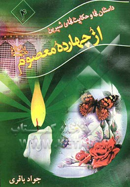 داستان‌ها و حکایت‌های شیرین از چهارده معصوم (ع