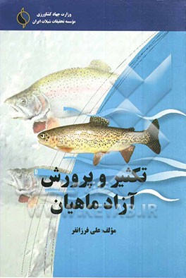 تکثیر و پرورش آزاد ماهیان