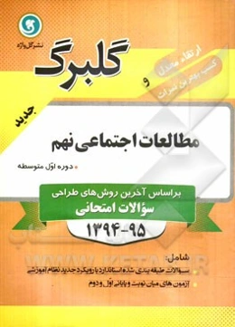 مطالعات اجتماعی نهم دوره اول متوسطه: سوال‌های طبقه‌بندی شده ویژه آمادگی امتحانات، ...