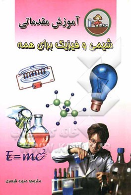 آموزش مقدماتی شیمی و فیزیک برای همه