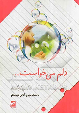 دلم می‌خواست ...
