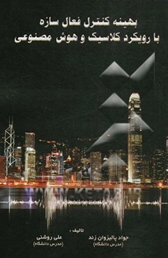 بهینه کنترل فعال سازه با رویکرد کلاسیک و هوش مصنوعی