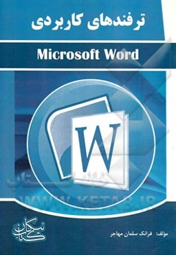 ترفندهای کاربردی نرم‌افزار Microsoft word