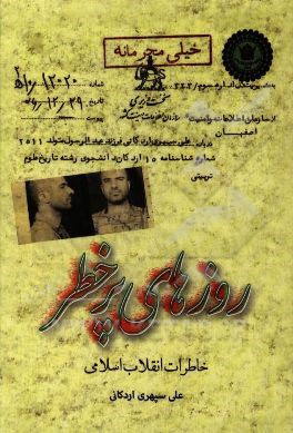 روزهای پرخطر: خاطرات انقلاب اسلامی