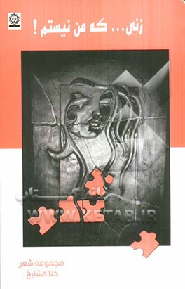 زنی ... که من نیستم! مجموعه شعر