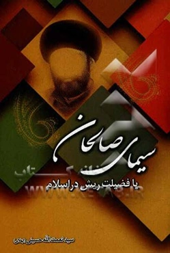 سیمای صالحان، یا، فضیلت ریش در اسلام