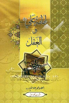 امامه علی (ع) و العقل
