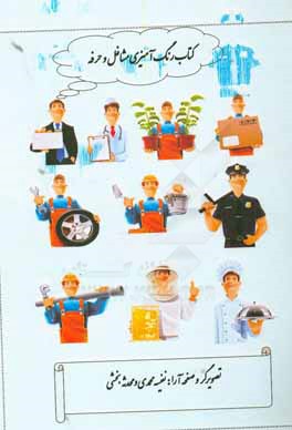 رنگ‌آمیزی مشاغل و حرفه‌ها