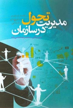 مدیریت تحول در سازمان: معماری نوین ستون‌های سازمانی