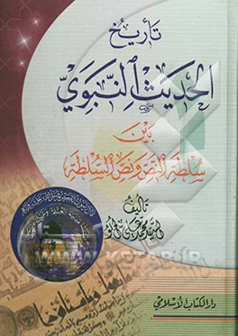 تاریخ الحدیث النبوی بین سلطه النص و نص السلطه