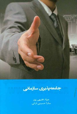 جامعه‌پذیری سازمانی = Organizational socialization