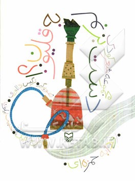 دست بزنم به قلیون؟!