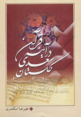 گلستان سعدی در آینه قرآن