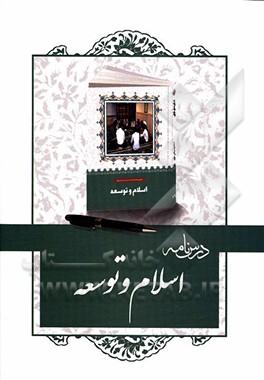 درسنامه کتاب اسلام و توسعه