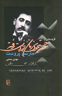 گزیده‌هایی از در جستجوی زمان از دست رفته