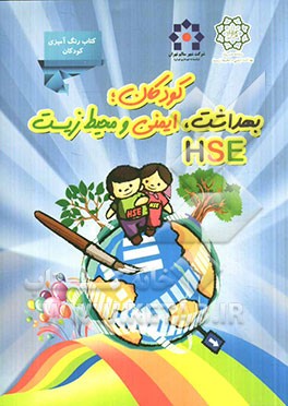 کودکان، بهداشت؛ ایمنی و محیط زیست