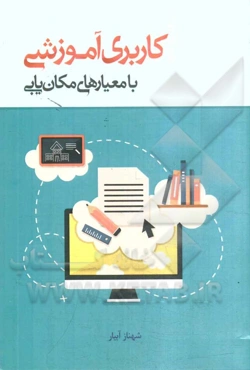 کاربری آموزشی با معیارهای مکان‌یابی