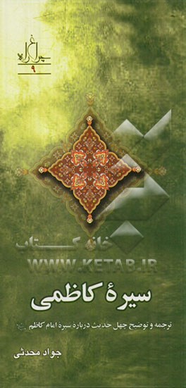 سیره کاظمی: ترجمه و توضیح چهل حدیث درباره سیره امام کاظم (ع)