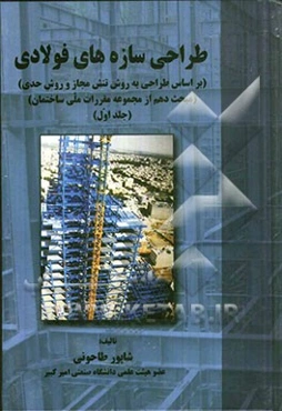 طراحی سازه‌های فولادی (بر اساس طراحی به روش تنش مجاز و روش حدی)