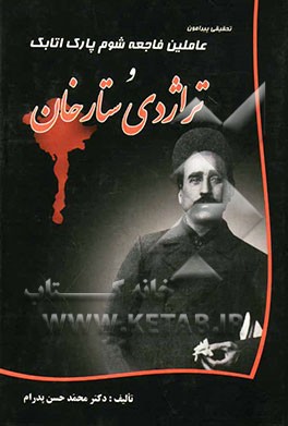 تحقیقی پیرامون عاملین فاجعه شوم پارک اتابک و تراژدی ستارخان