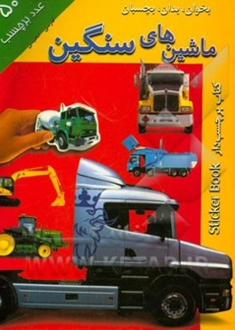 بخوان، بدان، بچسبان: ماشین‌های سنگین