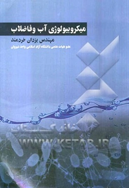 میکروبیولوژی آب و فاضلاب