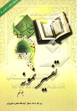 تفسیر نمونه: تفسیر و بررسی تازه‌ای درباره قرآن مجید با در نظر گرفتن نیازها، خواستها، پرسشها، مکتبها و مسائل روز