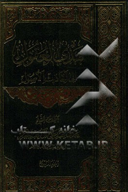 هدی العقول الی احادیث الاصول