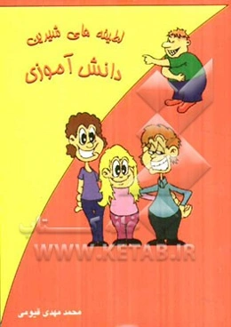 لطیفه‌های شیرین دانش‌آموزی