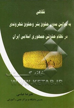 نگاهی به قوانین مدون حقوق بشر و حقوق شهروندی در نظام حقوقی جمهوری اسلامی ایران