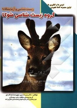 زیست‌شناسی و آزمایشگاه 1