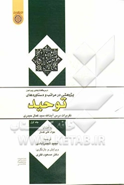 توحید: پژوهشی در مراتب و دست‌آوردهای آن