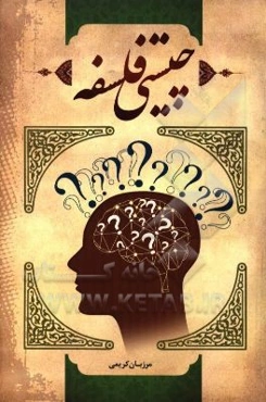 چیستی فلسفه (فلسفه چیست)