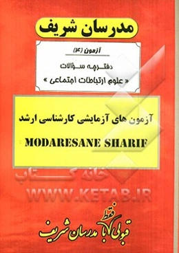 آزمون آزمایشی شماره (4) مجموعه علوم ارتباطات اجتماعی با پاسخ تشریحی