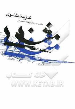 گزیده مثنوی