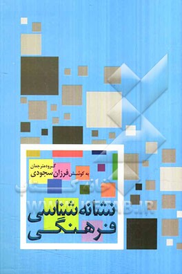 نشانه‌شناسی فرهنگی