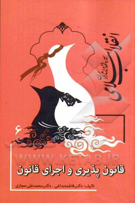 سیره‌ شهدا و ایثارگران انقلاب اسلامی: قانون‌پذیری و اجرای قانون