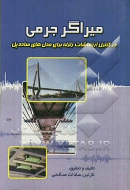 میراگر جرمی در کنترل ارتعاشات قائم زلزله برای مدل‌های ساده پل