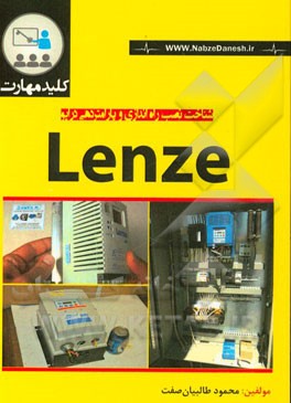 کلید مهارت نصب، راه‌اندازی و پارامتردهی درایو LENZE