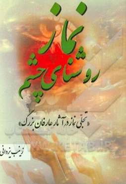 نماز روشنای چشم (تجلی نماز در آثار عارفان بزرگ)