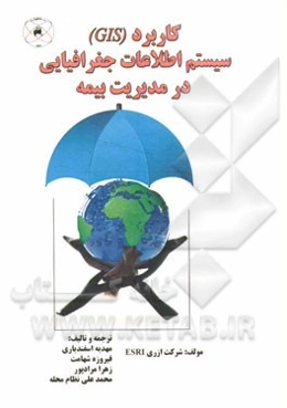 کاربرد سیستم اطلاعات جغرافیایی (GIS) در مدیریت بیمه