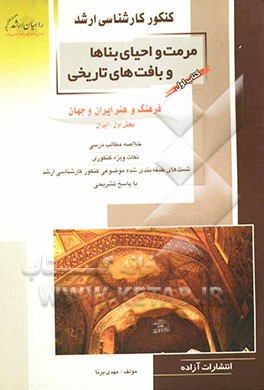 کنکور کارشناسی ارشد مرمت و احیای بناها و بافت‌های تاریخی: فرهنگ و هنر ایران و جهان، بخش اول: ایران: خلاصه مطالب درسی، نکات ویژه کنکوری، تست‌های طبقه‌ب