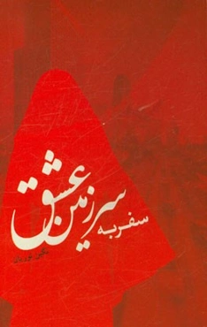 سفر به سرزمین عشق