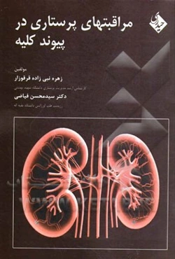 مراقبت‌های پرستاری در پیوند کلیه