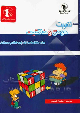 تقویت هوش و خلاقیت: ویژه دانش‌آموزان پایه ششم ابتدایی