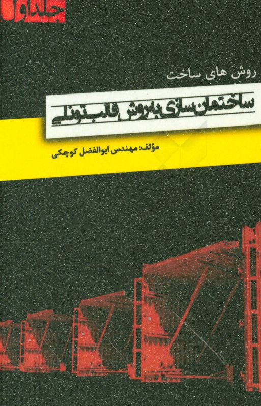 ساختمان‌سازی به روش قالب تونلی