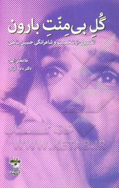 گل بی‌منت بارون:‌ تفسیری از شخصیت و شاعرانگی حسین پناهی