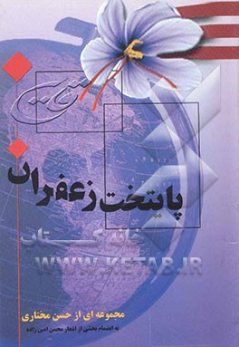 مجموعه‌ی شعر قاین پایتخت زعفران