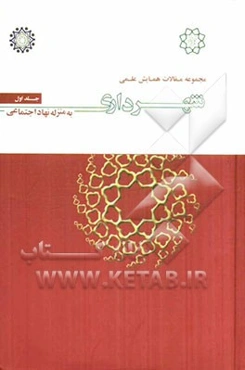 مجموعه مقالات همایش علمی شهرداری به منزله نهاد اجتماعی