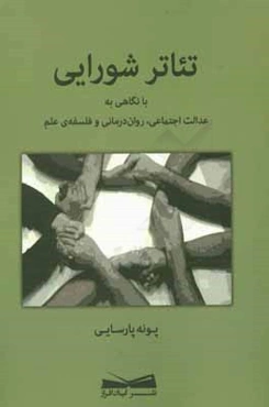 تئاتر شورايي: با نگاهي به عدالت اجتماعي، روان‌درماني و فلسفه‌ي علم